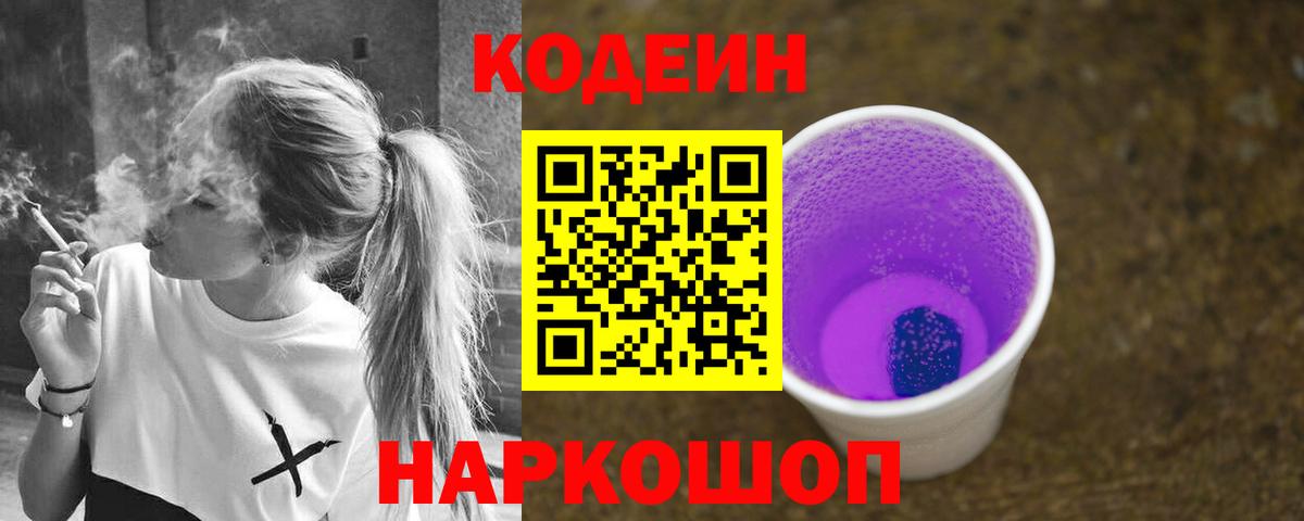 Codein напиток Lean (лин)  Вход с VPN  Кодеин Purple Drank  Кумертау 